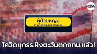 โควิดไม่ยอมจบ ล่าสุดบุกโรงเรียนย่านฝั่งตะวันตกของกทม. ทำครู - นักเรียนป่วยติดเชื้อแล้วไม่ต่ำกว่า 19 คน โควิดไม่ยอมจบ ล่าสุดบุกโรงเรียนย่านฝั่งตะวันตกของกทม. ทำครู - นักเรียนป่วยติดเชื้อแล้วไม่ต่ำกว่า 19 คน