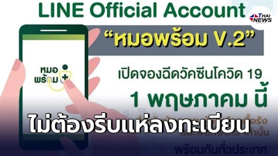 หมอพร้อมV.2 เปิดลงทะเบียนจริง 1พ.ค.ไปจนถึง6มิ.ย. ขั้นตอนง่ายๆเเค่add line