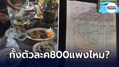 ลูกค้าไปกินอาหารร้านเปิดมา30ปี เช็คบิลมาโดนไป 7,500 กั้งตัวละ 800