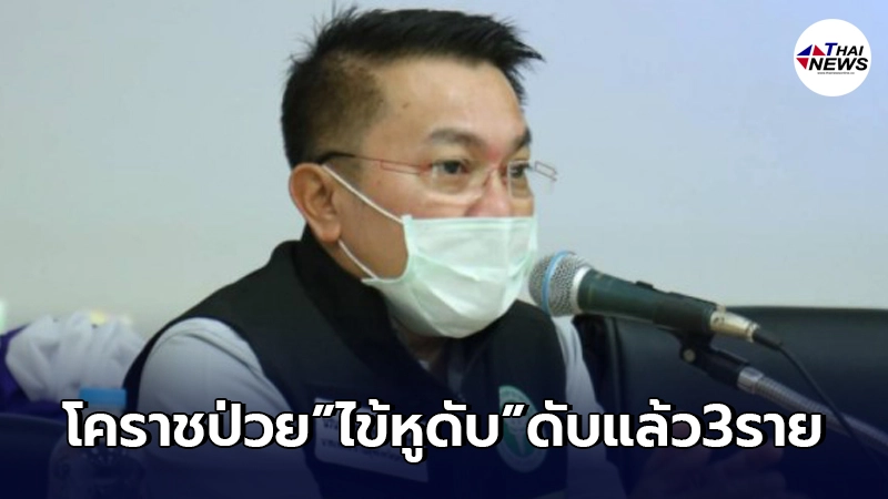หมูดิบเป็นเหตุ มาอีกโรคนครราชสีมาป่วย"ไข้หูดับ"ระบาด ล่าสุด ดับไปแล้ว 3 ราย หมูดิบเป็นเหตุ มาอีกโรคนครราชสีมาป่วย"ไข้หูดับ"ระบาด ล่าสุด ดับไปแล้ว 3 ราย