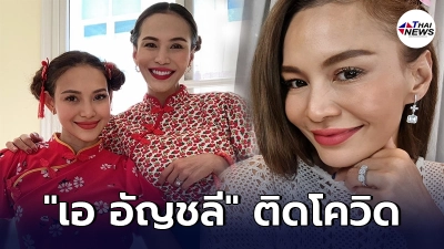 "เอ อัญชลี" พี่สาว "โย ยศวดี" ติดโควิด-19 รอลุ้นผล ลูกสาว-แม่