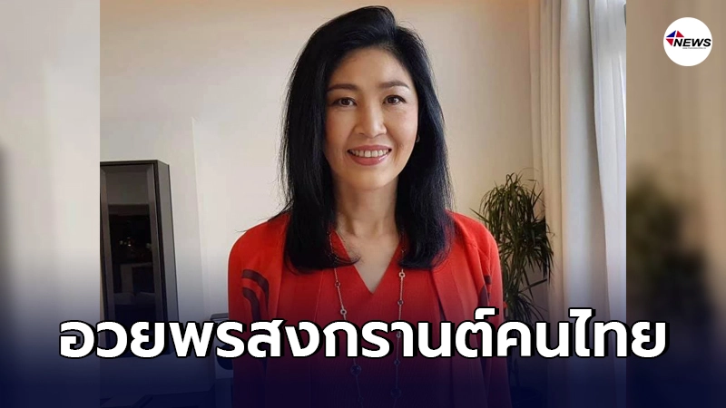 "ยิ่งลักษณ์"โพสต์อวยพรวันสงกรานต์คนไทย ฝากข้อความเล็กน้อยถึงรัฐบาล