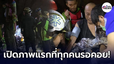 เปิดภาพแรก พระติดถ้ำพิษณุโลก ที่นักประดาน้ำเข้าช่วยเหลือได้สำเร็จ