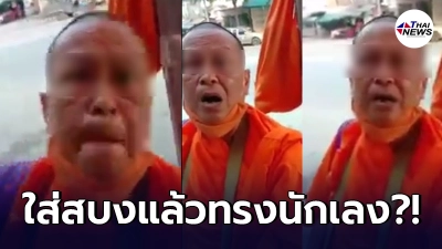 ชาวเน็ตวิจารณ์สนั่น หลวงพ่อวัดดังกรุงเทพฯ ฉุนจัดโดนโยมถ่ายคลิป