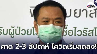 อนุทินคาด 2-3 สัปดาห์ โควิด-19 เริ่มลดลง มั่นใจระบบสาธารณสุขคุมได้