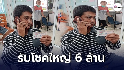หนุ่มเพชรบูรณ์ บอกลาความจน ถูกลอตเตอรี่รางวัลที่1 รับ 6 ล้าน - ไทยนิวส์ออนไลน์