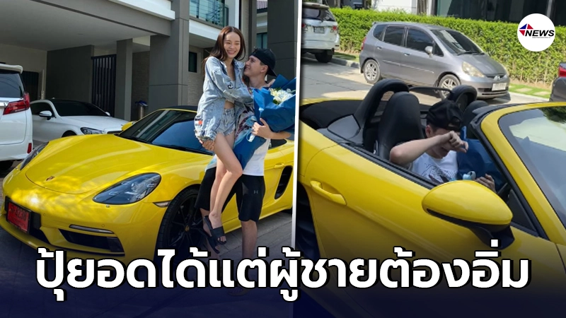 "ปุ้มปุ้ย"จัดของขวัญวันเกิดให้"กวินท์"ถึงขั้นหลั่งน้ำตา