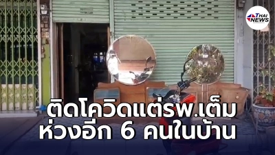 หนุ่มใหญ่วัย 57 ติดโควิดรพ.บอกเตียงเต็ม ได้แต่นอนรออยู่ที่บ้าน หนุ่มใหญ่วัย 57 ติดโควิดรพ.บอกเตียงเต็ม ได้แต่นอนรออยู่ที่บ้าน