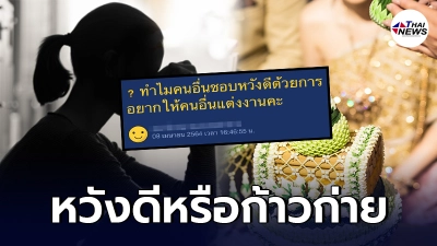 สาวเครียดหนัก ถูกคนนอกครอบครัวหวังดีเกินเหตุ อยากให้แต่งงานมีครอบครัว
