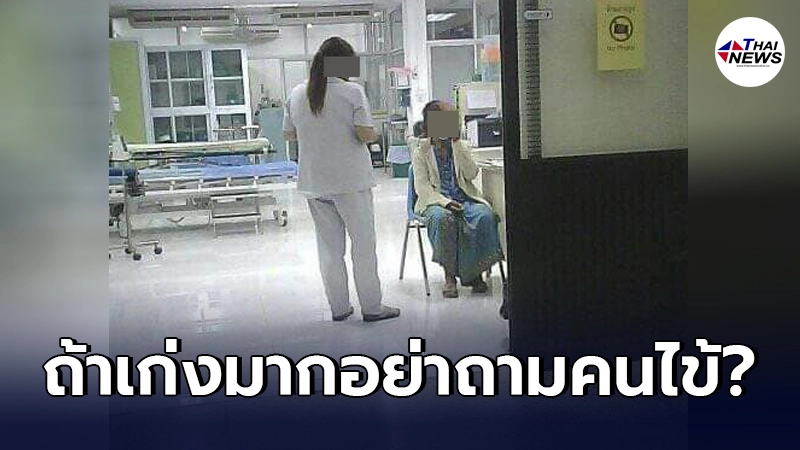 ลูกสาวรับไม่ได้ ด่ากราดนางพยาบาล ซักประวัติแม่ไม่ดี ไล่ให้ไปเซ็นใบลาออก