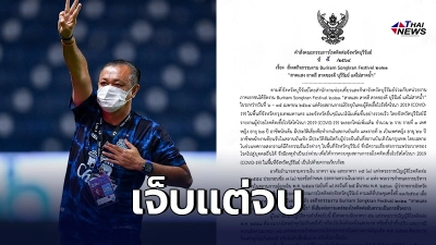 ลุงเนวิน ยืนยัน บุรีรัมย์ยกเลิกจัดงานสงกรานต์10วัน10คืน