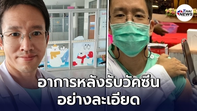 จากปาก"หมอ"รีวิวอาการข้างเคียงหลังรับวัคซีนโควิด-19 อย่างละเอียด เพื่อให้ประชาชนได้เตรียมตัวให้พร้อม