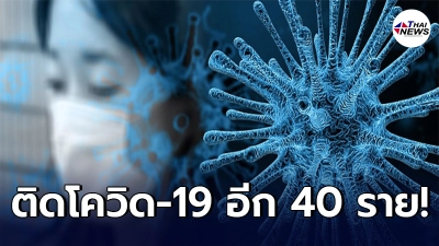 คลัสเตอร์ผับชลบุรี ติดโควิด-19 อีก 40 ราย แพร่กระจายจาก กทม.