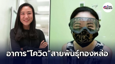 แพทย์เผย"โควิดสายพันธุ์ทองหล่อ"อาการแตกต่างจากของเดิม คนติดจะมีอาการนี้