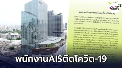 AIS ออกแถลงการณ์ พบพนักงานติดเชื้อโควิด-19 สั่งกักตัว ระวังอย่างใกล้ชิด AIS ออกแถลงการณ์ พบพนักงานติดเชื้อโควิด-19 สั่งกักตัว ระวังอย่างใกล้ชิด
