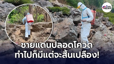 เตือนไม่ควรทำ ฉีดพ่นยาในเขตชายแดน หวังปลอด โควิด-19 มีแต่จะสิ้นเปลือง