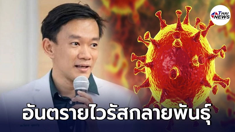 หมอโอภาส เตือนรับมือไวรัสกลายพันธุ์ B117 ระบาดรอบนี้หนักกว่าเดิม