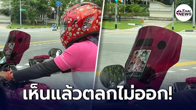 หนุ่มตลกไม่ออก เห็นไรเดอร์ใส่หมวกกุ๊กกิ๊ก เกือบหลุดขำ