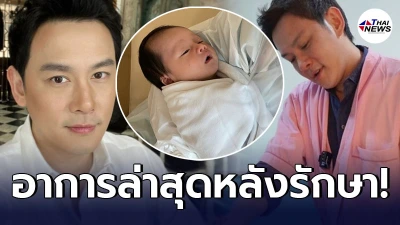 เปิดอาการล่าสุด ฟลุค เกริกพล หลังเข้ารับการรักษา โควิด-19 เปิดอาการล่าสุด ฟลุค เกริกพล หลังเข้ารับการรักษา โควิด-19