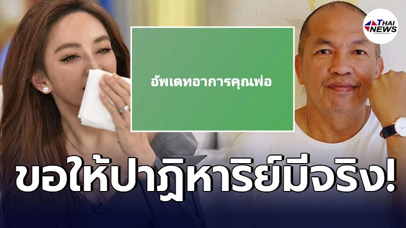 เป้ย ปานวาด ขอให้ปาฏิหาริย์มีจริง หลังน้าค่อม โคม่า-เสี่ยงหัวใจหยุดเต้น เป้ย ปานวาด ขอให้ปาฏิหาริย์มีจริง หลังน้าค่อม โคม่า-เสี่ยงหัวใจหยุดเต้น