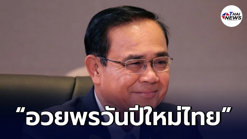 ประยุทธ์"โพสต์ข้อความ อวยพรประชาชน เนื่องใน"วันสงกรานต์ หรือ วันปีใหม่ไทย ประยุทธ์"โพสต์ข้อความ อวยพรประชาชน เนื่องใน"วันสงกรานต์ หรือ วันปีใหม่ไทย