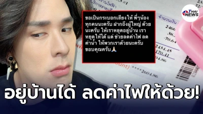 แทค ภรัณยู ขอเป็นกระบอกเสียงถึงรัฐ ให้เราอยู่บ้าน ก็ช่วยลดค่าไฟให้ด้วย แทค ภรัณยู ขอเป็นกระบอกเสียงถึงรัฐ ให้เราอยู่บ้าน ก็ช่วยลดค่าไฟให้ด้วย