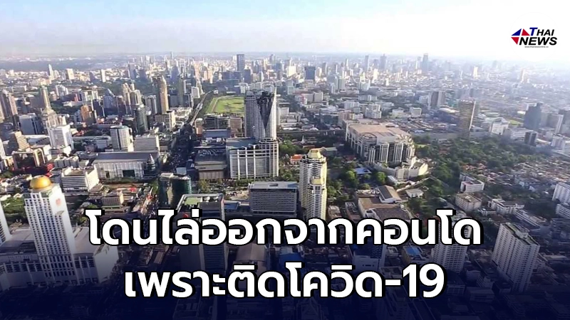 เคสหนักใจ"ผู้ป่วยโควิด-19" โดนไล่ออกจากคอนโด ควรทำอย่างไร?