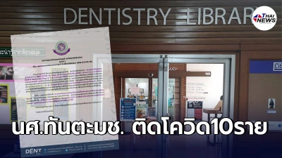 ประกาศด่วนทันตแพทยศาสตร์มช. พบนักศึกษาติดโควิด10ราย