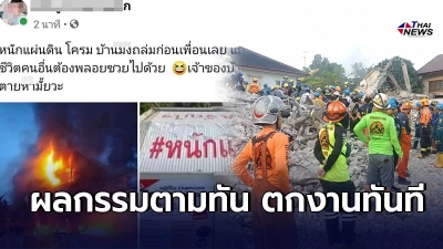หนุ่มบ.ประกันนักเลงคีย์บอร์ด โดนไล่ออกเเล้ว โพสต์ซ้ำเติมเหตุเพลิงไหม้บ้านถล่ม