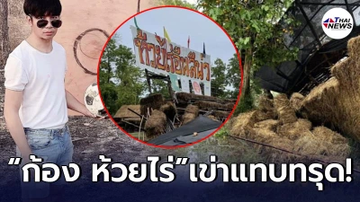 ก้อง ห้วยไร่ เข่าแทบทรุด หลังสนามบอลที่สร้างจากน้ำพักน้ำแรง เจอน้ำท่วม ก้อง ห้วยไร่ เข่าแทบทรุด หลังสนามบอลที่สร้างจากน้ำพักน้ำแรง เจอน้ำท่วม