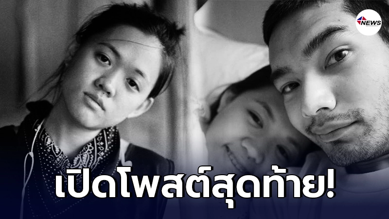 เปิดโพสต์สุดท้าย พลอยพิชชา พิภพวรไชย แฟนสาว หม่อมราชวงศ์เฉลิมชาตรี ยุคล