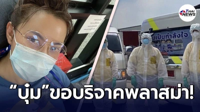 นับถือหัวใจอดีตนางสาวไทย บุ๋ม ปนัดดา บริจาคพลาสม่า ช่วยชีวิตเพื่อนมนุษย์