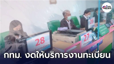 สำนักงานเขต กทม. งดให้บริการงานทะเบียนในช่วงโควิด-19 บัดนี้เป็นต้นไป สำนักงานเขต กทม. งดให้บริการงานทะเบียนในช่วงโควิด-19 บัดนี้เป็นต้นไป