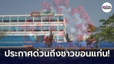 มหาวิทยาลัยขอนแก่นออกประกาศด่วน ใช้มาตรการสูงสุดคุมโควิด หลังโรงพยาบาลศรีนครินทร์ พบบุคลากรทางการแพทย์ติดเชื้อโควิด-19 มหาวิทยาลัยขอนแก่นออกประกาศด่วน ใช้มาตรการสูงสุดคุมโควิด หลังโรงพยาบาลศรีนครินทร์ พบบุคลากรทางการแพทย์ติดเชื้อโควิด-19