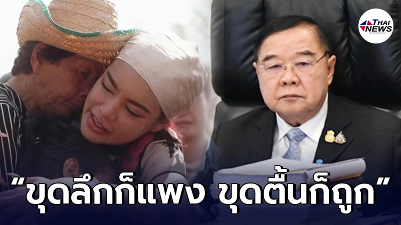 บิ๊กป้อม ทนไม่ไหว ออกโรงแจงสาเหตุ รัฐบาลขุดบ่อแพงกว่า พิมรี่พาย หลายสิบเท่า บิ๊กป้อม ทนไม่ไหว ออกโรงแจงสาเหตุ รัฐบาลขุดบ่อแพงกว่า พิมรี่พาย หลายสิบเท่า