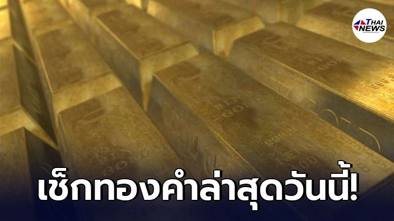 ทองคำล่าสุดวันนี้ วันเสาร์ที่ 3 เมษายน 2564 ประกาศครั้งเดียวเมื่อเวลา 09.39 น. ทองคำล่าสุดวันนี้ วันเสาร์ที่ 3 เมษายน 2564 ประกาศครั้งเดียวเมื่อเวลา 09.39 น.