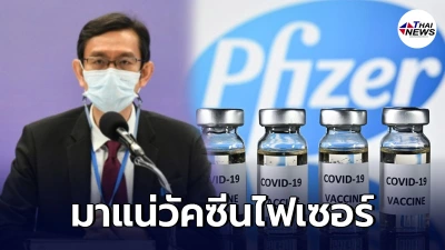 สธ. เผยวัคซีนไฟเซอร์ มาต้นไตรมาส 3 เตรียมใช้ในกลุ่มอายุ 12 ปีขึ้นไป