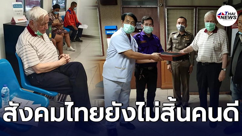 ฝรั่งคนแพร่ มาหาหมอเชียงใหม่ ก่อนเผลอทำกระเป๋าเงินหาย 700,000 บาท ฝรั่งคนแพร่ มาหาหมอเชียงใหม่ ก่อนเผลอทำกระเป๋าเงินหาย 700,000 บาท