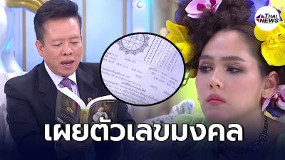 หมอลักษณ์ เผย 4 ราศีชะตาดีในปี 64 พร้อมแนะตัวเลขมงคล หลังชมพู่ เอ่ยถาม หมอลักษณ์ เผย 4 ราศีชะตาดีในปี 64 พร้อมแนะตัวเลขมงคล หลังชมพู่ เอ่ยถาม