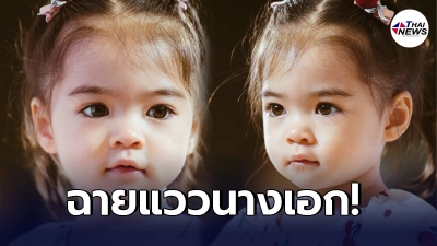 น้องเดมี่ ลูกสาว แมทธิว-ลิเดีย ยิ่งโตก็ยิ่งน่ารัก ตาสวยคิ้วเป๊ะราวกับตุ๊กตา