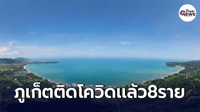 คลัสเตอร์ผับทองหล่อลามถึงภูเก็ต พบผู้ติดเชื้อรายใหม่ 8 ราย คลัสเตอร์ผับทองหล่อลามถึงภูเก็ต พบผู้ติดเชื้อรายใหม่ 8 ราย
