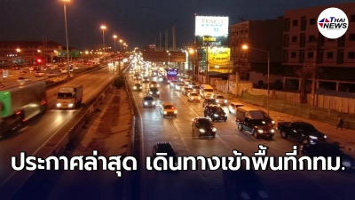 เพิ่มอีกจังหวัด เดินทางเข้าพื้นที่กทม. ต้องกักตัว14วัน งดไปในแหล่งชุมชน