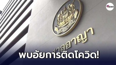 ศาลอาญาวุ่น พบอัยการผู้ช่วยติดเชื้อโควิด 19 ติดเชื้อจากเพื่อนที่ไปทองหล่อ