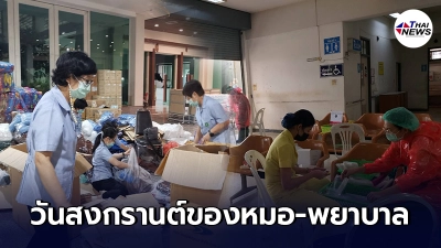 แพทย์-พยาบาล ต้องทิ้งตั๋วเครื่องบิน อาบเหงื่อทำงานจัดตั้ง รพ.สนาม