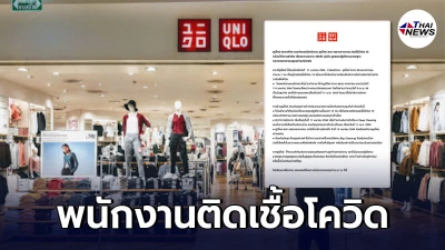 ยูนิโคล่ สาขาพารากอน ประกาศปิด พบพนักงานติดเชื้อโควิด-19 ยูนิโคล่ สาขาพารากอน ประกาศปิด พบพนักงานติดเชื้อโควิด-19