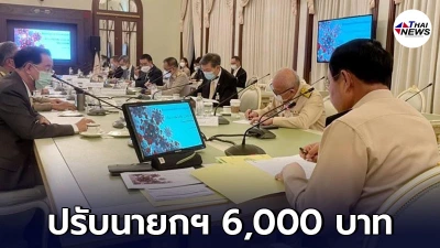ปรับ นายกฯ 6,000 บาท กรณีไม่ใส่หน้ากากอนามัยระหว่างประชุม