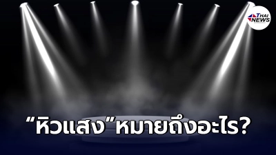 หิวแสง คำติดหู ที่ใครหลายคนได้ยินแต่ไม่รู้ความหมาย มันแปลว่าอะไร หิวแสง คำติดหู ที่ใครหลายคนได้ยินแต่ไม่รู้ความหมาย มันแปลว่าอะไร