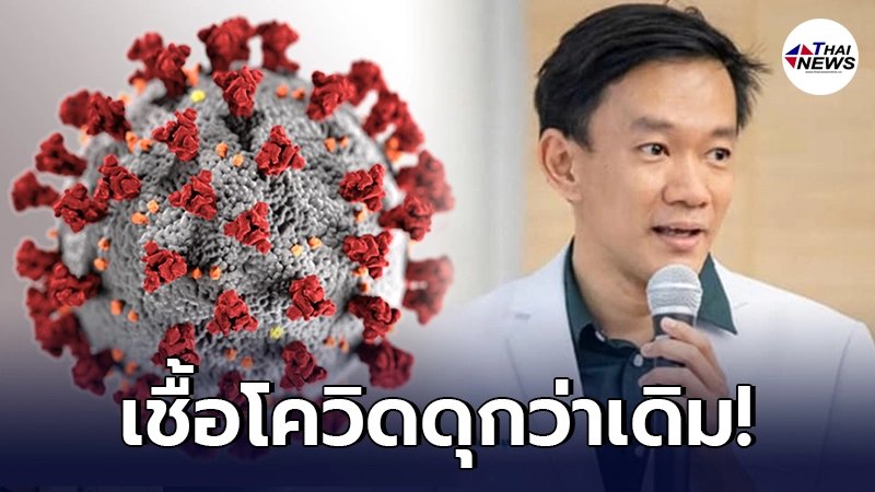 หมอจุฬาฯ เผย โควิดระลอกใหม่ เชื้อดุกว่าเดิม อยู่ในร่างกายได้นานขึ้น หมอจุฬาฯ เผย โควิดระลอกใหม่ เชื้อดุกว่าเดิม อยู่ในร่างกายได้นานขึ้น