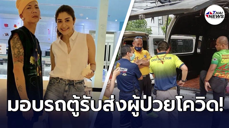 แจ๊ส ชวนชื่น ส่งมอบรถตู้ให้สถาบันการแพทย์ฉุกเฉิน รับ-ส่งผู้ป่วยโควิด แจ๊ส ชวนชื่น ส่งมอบรถตู้ให้สถาบันการแพทย์ฉุกเฉิน รับ-ส่งผู้ป่วยโควิด