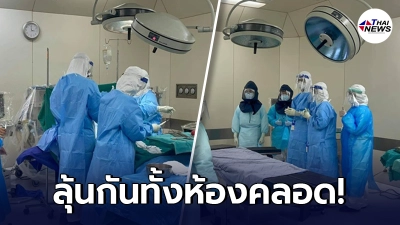 ทีมแพทย์ลุ้นหนัก ทำคลอดผู้ป่วยโควิด-19 ห้ามผิดพลาดแม้แต่นิดเดียว